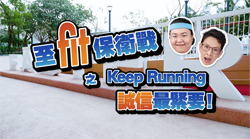 “Fitness Defence” Episode 3 (Chinese version only)