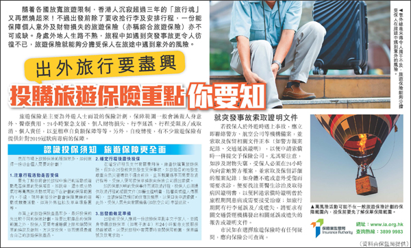 Advertorial on travel insurance (Chinese version only)(Published on Headline Daily on 15-6-2023)