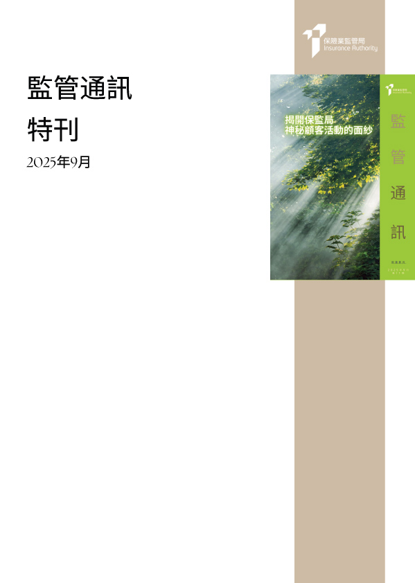 监管通讯, 第 11 期 - 特刊