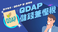 《退休有方 – QDAP智。 识导航》第一集：QDAP储钱兼悭税