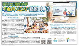 顺利实现退休梦 年金与QDAP点帮到手？ (刊登於2025年1月9日AM730)