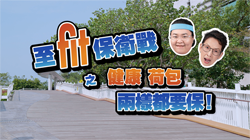《至Fit保衛戰》: 健康、荷包 兩樣都要保