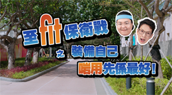 《至Fit保衛戰》: 裝備自己 啱用先係最好
