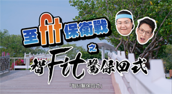 《至Fit保衛戰》: 智Fit醫保四式