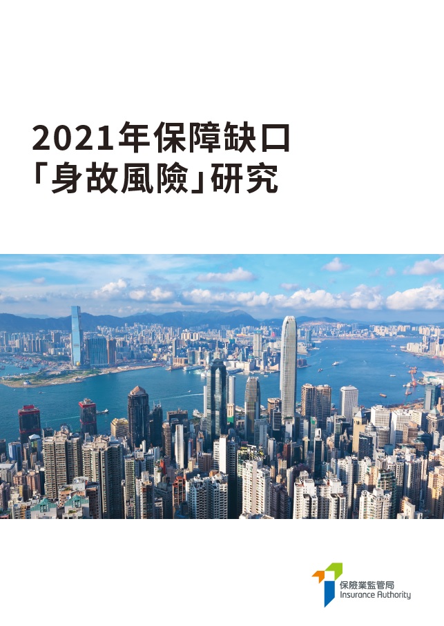 2021年保障缺口「身故風險」研究