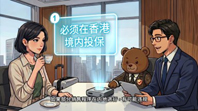 《保險業監管局叮囑你: 赴港投保7件事》