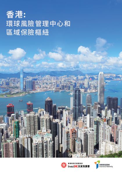 香港：環球風險管理中心和區域保險樞紐